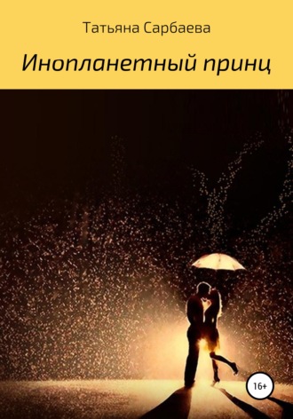 Татьяна Сарбаева, Инопланетный принц